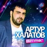 Обложка для Артур Халатов - Артурик