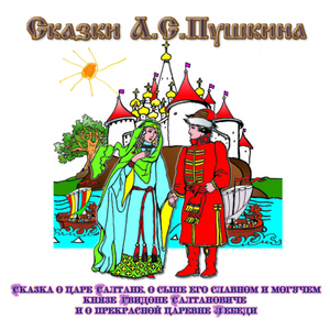 Обложка для Студия Наш домик - Сказка о царе Салтане часть2