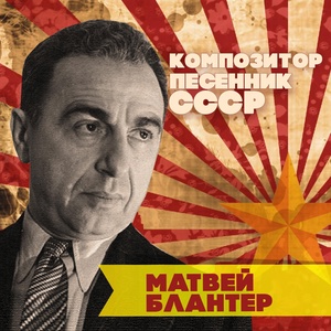 Обложка для Леонид Утёсов - Песенка военных корреспондентов