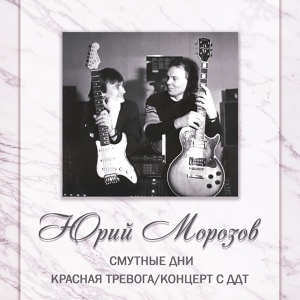 Обложка для Юрий Морозов feat. А.Муратов - В Екатеринбурге городе