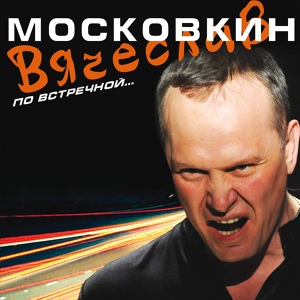 Обложка для Вячеслав Московкин - Здравствуй, любимая