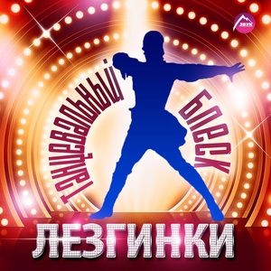 Обложка для Алим Аппаев - Танец дружбы