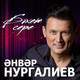 Обложка для Анвар Нургалиев - &#1256;ф&#1257; Й&#1199;к&#1241;л&#1241;ре