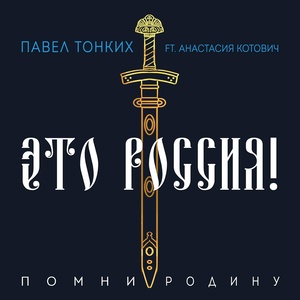 Обложка для Павел Тонких feat. Анастасия Котович - Это Россия! (Помни Родину)