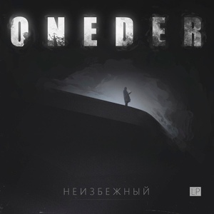 Обложка для ONEDER - Привет спишь