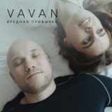 Обложка для VAVAN - Вредная привычка