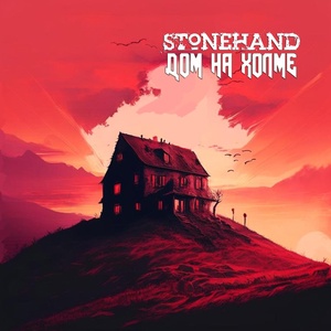 Обложка для Stonehand - Дом на холме