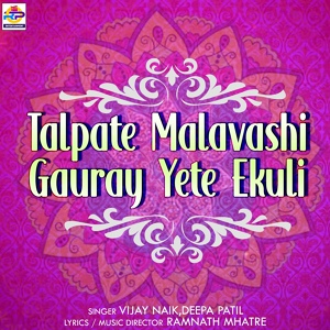 Обложка для Vijay Naik, Deepa Patil - Talpate Malavashi Gauray Yete Ekuli