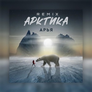 Обложка для Арья - Арктика
