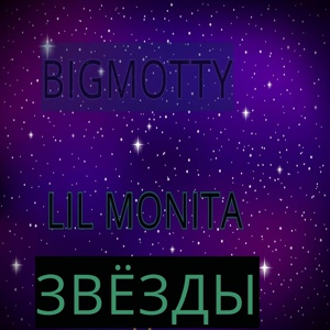 Обложка для Bigmotty - Алкоголь (feat. Lil Monita)