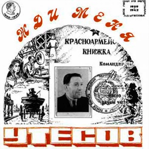 Обложка для Леонид Утёсов - В землянке