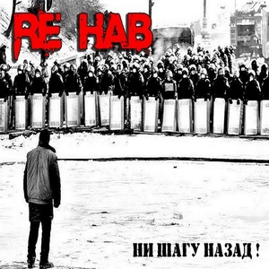 Обложка для Re HAB - Подкуп