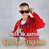 Обложка для Братья Егоровы - Неба на ладонi