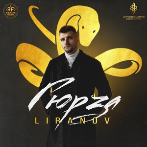 Обложка для LIRANOV - Гюрза