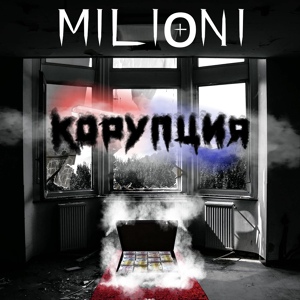 Обложка для Milioni - Немаме лампи в махлата (feat. NA1KEY)