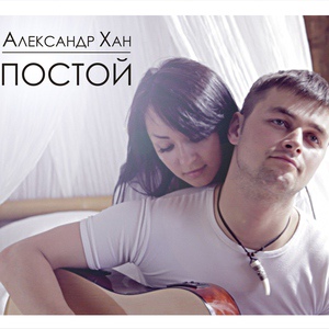 Обложка для Александр Хан - Постой (Rock version)