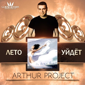 Обложка для Arthur Project - Зима