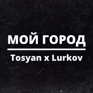 Обложка для Tosyan, Lurkov - Мой город