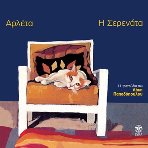 Обложка для Arleta, Lakis Papadopoulos - Adeio Kyma