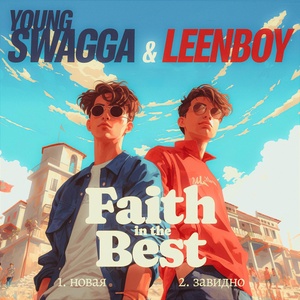 Обложка для Leenboy, Young Swagga - Новая