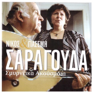 Обложка для Nikos Saragoudas, Giasemi Saragouda - Padote Kai Padotina