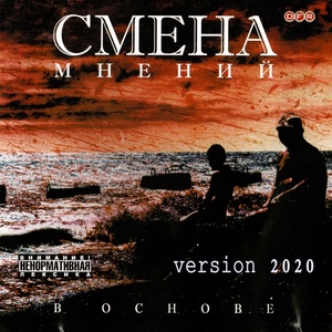 Обложка для Смена мнений - В основе