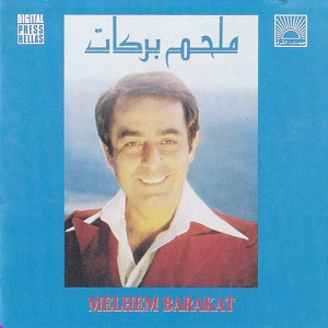 Обложка для Melhem Barakat - حبيتك وبحبك