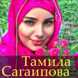 Обложка для Тамила Сагаипова- - хьоьх йолу ойланаш