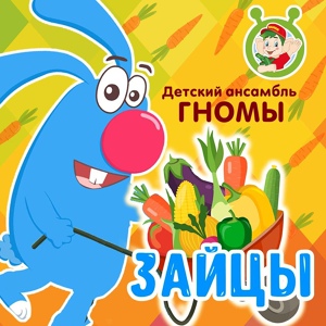 Обложка для Детский ансамбль "Гномы" - Зайцы