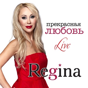 Обложка для Regina - Как сильно я люблю тебя