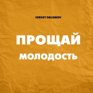 Обложка для Sergey Oblomov - Прощай молодость