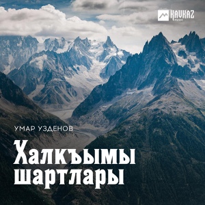 Обложка для Умар Узденов - Насыбым (Счастье моё)