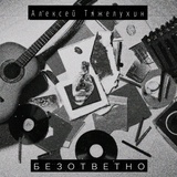 Обложка для Алексей Тяжелухин - Безответно