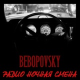 Обложка для Bebopovsky - Поспим Немного