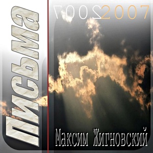 Обложка для Максим Жигновский - Ангел