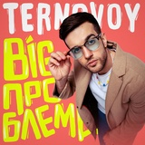 Обложка для TERNOVOY - BIG ПРОБЛЕМА