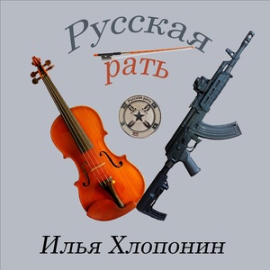 Обложка для Илья Хлопонин - Русская рать