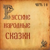 Обложка для Сказки Зайки - Про лихо одноглазое