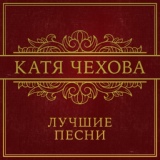 Обложка для Катя Чехова, Вариант К - Нет любви