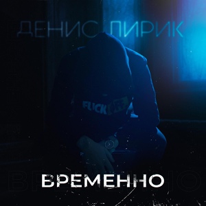 Обложка для Денис Лирик - Флешбеки