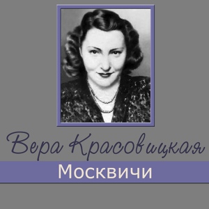 Обложка для Вера Красовицкая - Заздравная (Из к/ф "Весна")