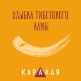 Обложка для КАРАКАЯ - Улыбка тибетского ламы