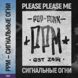 Обложка для Please Please Me - Сигнальные огни