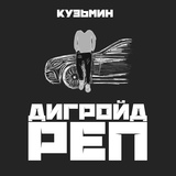 Обложка для Кузьмин - дегройд реп