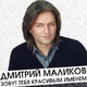 Обложка для Дмитрий Маликов - Больше не моя