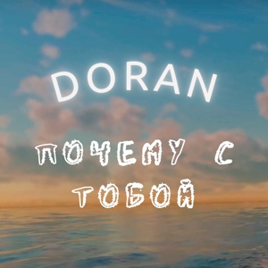 Обложка для Doran - Почему с тобой