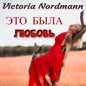 Обложка для Victoria Nordmann - Это была любовь