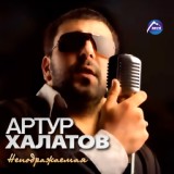 Обложка для 852.Артур Халатов - Неподражаемая (https://vk.com/skromno)