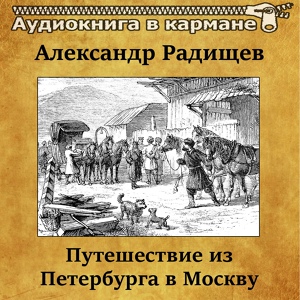 Обложка для Аудиокнига в кармане, Петр Коршунков - Новгород