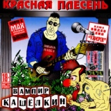 Обложка для Красная Плесень - Вампир Кашелкин